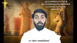 മംഗലവാർത്ത ഒന്നാം ഞായർ (സ്നാപകയോഹന്നാന്റെ  ജനനത്തെക്കുറിച്ച് അറിയിപ്പ്)  ലൂക്കാ:1:5/25