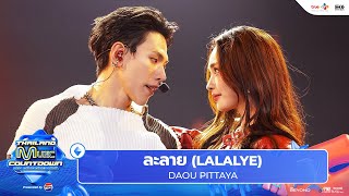 DAOU PITTAYA ต้าห์อู๋ พิทยา - ละลาย (LALALYE) l Thailand Music Countdown EP.30 15 Dec 2024