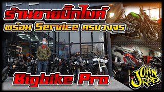 ร้านขายบิ๊กไบค์พร้อม Service ครบวงจร Bigbike Pro  | Johnrider