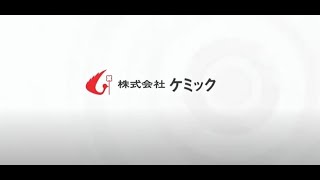 株式会社ケミック　会社紹介動画