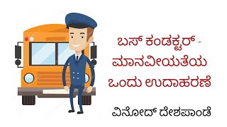 Bus Conductor | ಬಸ್ ಕಂಡಕ್ಟರ್ - ಮಾನವೀಯತೆಯ ಒಂದು ಉದಾಹರಣೆ | Vinod Deshpande | ವಿನೋದ್ ದೇಶಪಾಂಡೆ