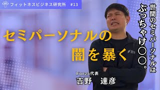 【大暴露】セミパーソナルトレーニングの闇を暴く