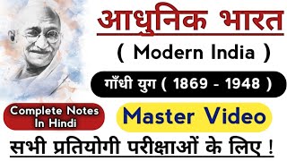 गाँधी युग (1869 - 1948) | Know Everything About Mahatma Gandhi Era | Modern Indian History | इतिहास