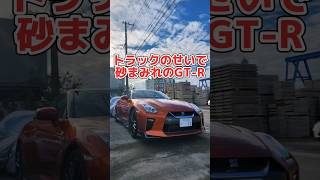 トラックのせいで砂まみれのGTR😭#shorts #gtr