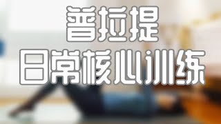 十五分钟普拉提日常核心训练