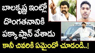 బాలకృష్ణ ఇంట్లో దొంగతనానికి పక్క ప్లాన్ వేశాడు కానీ చివరికి ఏమైందో చూడండి |Thief @ Balakrishna House