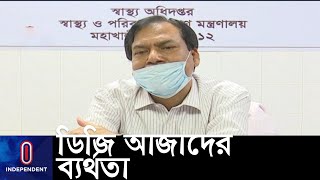 মহাপরিচালকের গড়িমসির কারণেই করোনা সংক্রমণের এমন ভয়াবহ দশা? || Corona Situation