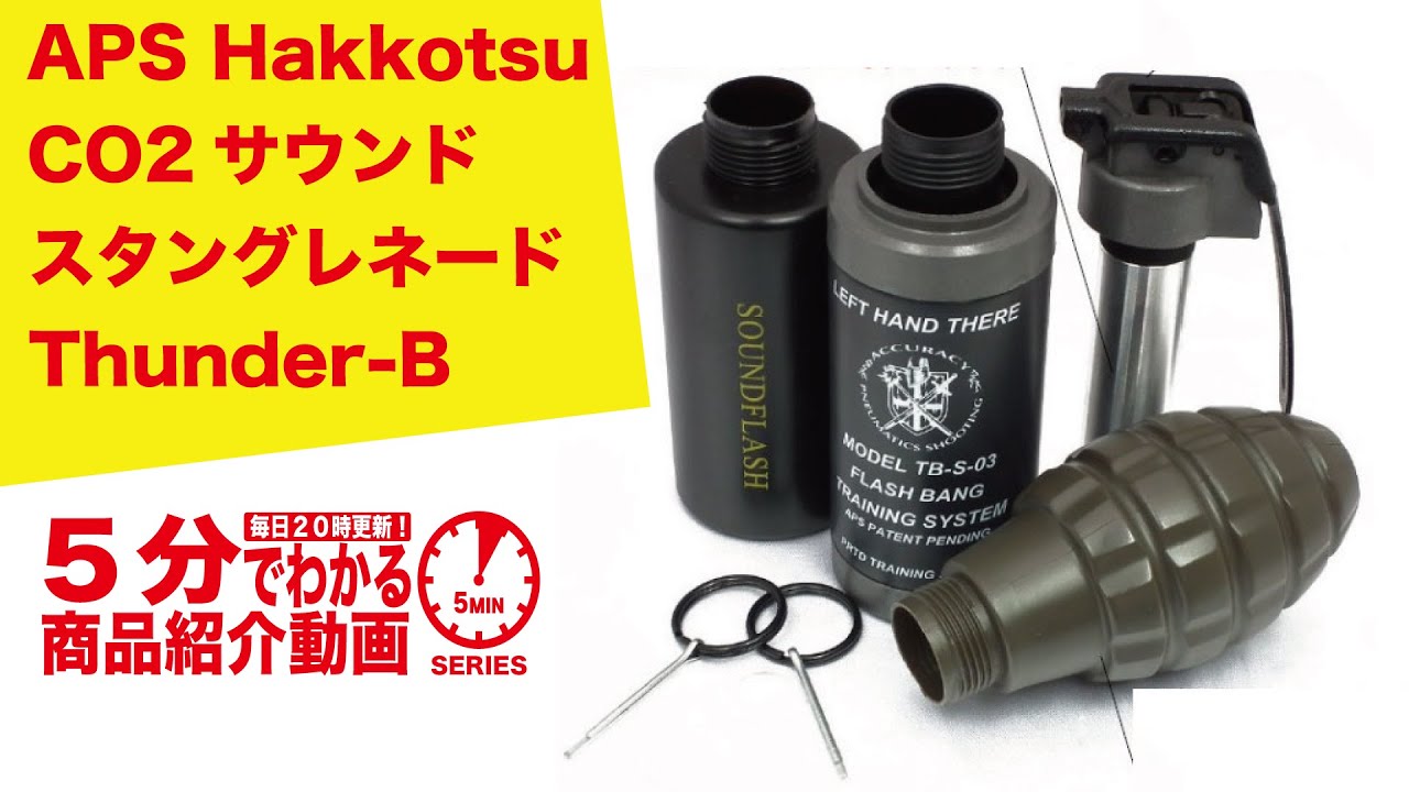 【5分でわかる】APS Hakkotsu CO2サウンドスタングレネード Thunder-B【Vol.522】 #モケイパドック #CO2 ...