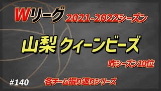 【Wリーグ】#140 2021-2022 山梨クィーンビーズ【KATTENI WJBL news】