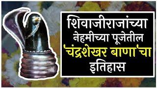 शिवाजीराजांच्या नेहमीच्या पूजेत असणाऱ्या 'चंद्रशेखर बाणा'चा इतिहास | kurdugad | Baji pasalkar