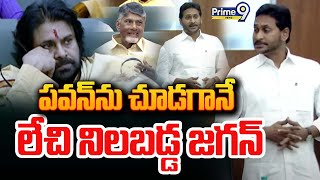 LIVE🔴-అసెంబ్లీలో పవన్ ను చూడగానే లేచి నిలబడ్డ జగన్ 😎😎 || Pawan Kalyan -Y.S Jagan Viral  AP Assembly