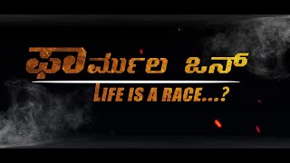 Formula 1 Kannadalಫಾರ್ಮುಲ ಒನ್ ಕನ್ನಡ short film making videos Director By Swaroop l Ak editing studio