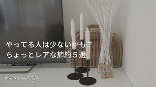 30代で5000万円超貯めた私のあまり一般的ではないかもしれない節約術5選｜蓄財系ミニマリスト｜ミニマルライフ