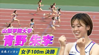 【日本インカレ】青野朱李 接戦制し初優勝！！＜女子100m＞