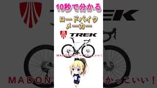 10秒でわかるロードバイクメーカー トレック編　#ショート