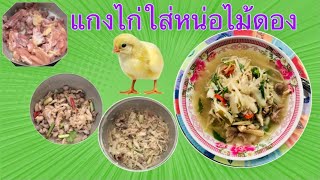 แกงไก่ใส่หน่อไม้ดอง