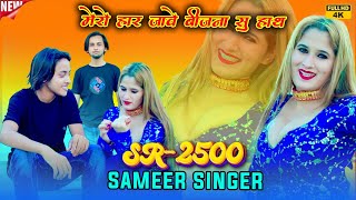 SR.2500 समीर सिंगर मेवाती///इंतजार खत्म हुआ///मेरो हार जावे बीजना सु हाथ//4K Video Song/Dimpal डांसर