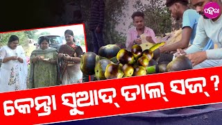 Palmyra fruit business : ନୂଆପଡ଼ାନୁ ଶିଲଦା ଗାଁ ବାଟେ ମିଲୁଛେ ତାଲ୍ ସଜ୍...  ଖାଇକରି ପେଟ୍ ଥଣ୍ଡା କରୁଛନ୍ ଲୋକ୍