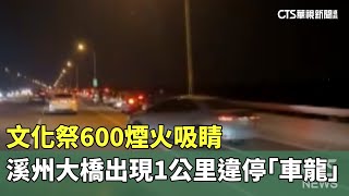 文化祭600煙火吸睛　溪州大橋出現1公里違停「車龍」｜華視新聞 20241007@CtsTw