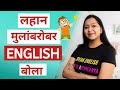 तुमच्या लहानग्याला इंग्लिश शिकवायचं? हा विडिओ बघाच!! | English speaking practice.