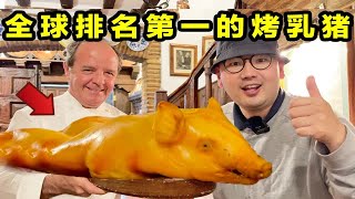 全球排名第一的烤乳猪！一年卖2000万！一口下去爆汁了！