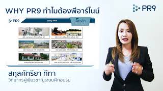 5หลัก : WHY PR9 (1. ความมั่นคงของบริษัท)