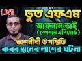 Bhoot Fm Afnan Vai | কালো জাদু | Bhoot Fm New Episode | Bhoot Fm Email Episode | Bhoot.Com 2024