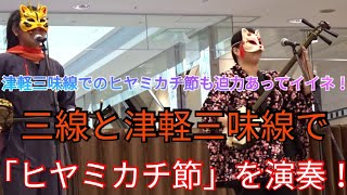 三線と津軽三味線で「ヒヤミカチ節」を演奏！　津軽三味線でのヒヤミカチ節は、三線と違った音色と迫力があってイイですネ！