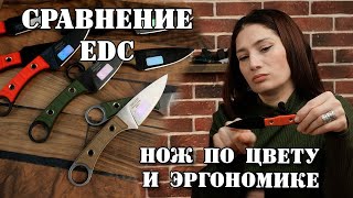 Нож по цвету и удобству. Сравнение EDC от ООО ПП Кизляр.