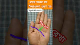 মনের সব ইচ্ছা পূরণ হয়#astrology#astro#shts#bangla#palmistry