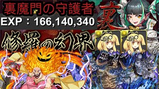 【PAD】【パズドラ】裏魔門の守護者！雙光魔女之升RANK最終作•10分1台 x EXP 150,000,000！超安定周回•編成代用\u0026攻略解說！OP編成雙四皇恐怖火力下全秒！裏•修羅の幻界系列