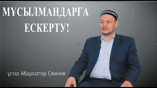 Мұсылмандарға ескерту! ұстаз Абдусаттар Сманов 💚 АЛИ студиясы