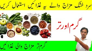 Garam Tar Taseer Wali Ghiza | Sard Tar Mizaj Walon Ke Liye Ghiza | Fitness With Arshad