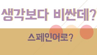 스페인어 중급 표현 #164. 생각보다 비싼데..??