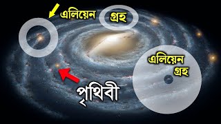 কেন এলিয়েনদের সাথে আমাদের এখনো দেখা হয়নি? বিজ্ঞানীরা কি বলছে? | Why Haven't We Found Alien Life?