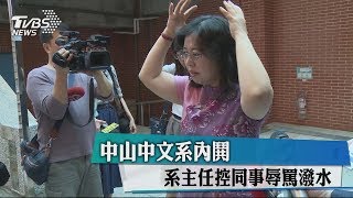 中山中文系內鬨 系主任控同事辱罵潑水