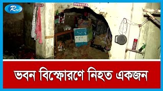 চট্টগ্রামে একটি ভবনে বিস্ফোরণে নিহত হয়েছে এক জন | Chittagong News