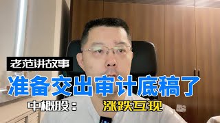 已经有11家中概股企业被美国SEC放进了预摘牌名单，国家也表态准备在年中交出部分企业的审计底稿，保住中概股。同时也表示，接受部分掌握敏感数据的国有或民营公司退市。中概股涨跌互现。