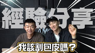 男性保健系列：割包皮做愛有加分嗎？ 手術經驗分享