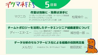 デタマネFES（8/5)_LT_マクニカ／ディー・エヌ・エー／メルカリ