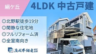 絹ヶ丘 中古戸建 4LDK ◎北野駅徒歩19分 ◎閑静な住宅地 ◎フルリフォーム済 ◎全室南向き【仲介手数料半額　八王子の不動産】