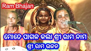 ମୋତେ ପାଗଳ କଲା ଶ୍ରୀ ରାମ ନାମ / new ram bhajan / #bhajan #ram #viralvideo