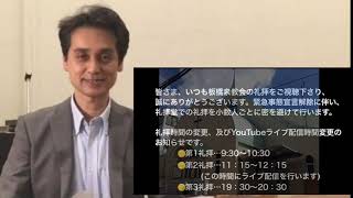 板橋泉教会 2020、５／31(日)からの板橋泉教会礼拝のお知らせ