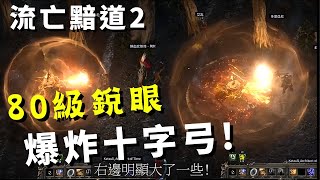 【Path of Exile 2 : 流亡黯道2】新手銳眼AOE流派｜80級爆炸更新｜遊俠職業天賦｜推薦攻略! POE2 Deadeye Explosive Shot AOE Build!