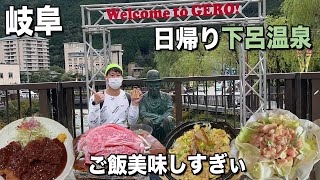 【岐阜】日帰りで下呂温泉！鶏ちゃんに飛騨牛の朴葉焼きに漬物ステーキ！グルメがうますぎ〜【観光】