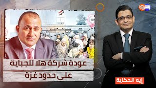 عودة شركة هلا للجباية على حدود غزة ومطالب فلسطينية بإيقافها