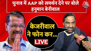 Hanuman Beniwal On Delhi Election 2025: हनुमान बेनीवाल ने बताई AAP को समर्थन देने की वजह | Kejriwal