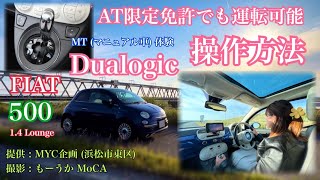 [FIAT] デュアロジックの操作方法 🚘 Dualogic transmission 🇮🇹 #MYC企画 #MoCA141