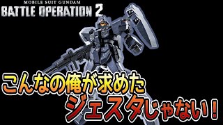 【バトオペ２】強化がきてもスキルと武装のかみあわせが悪い　ジェスタ【嘆き】