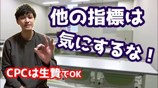 【検索広告】とにかくCPAだけ見ていればOK #Shorts